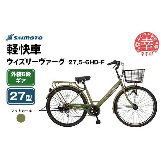ふるさと納税 自転車 シティサイクル 埼玉県 幸手市 サイモト自転車 ウィズリーヴァーグ 27.5-6 軽快車 27型 6段変速 マットカーキ - 6段ギア 27.5インチ 埼…