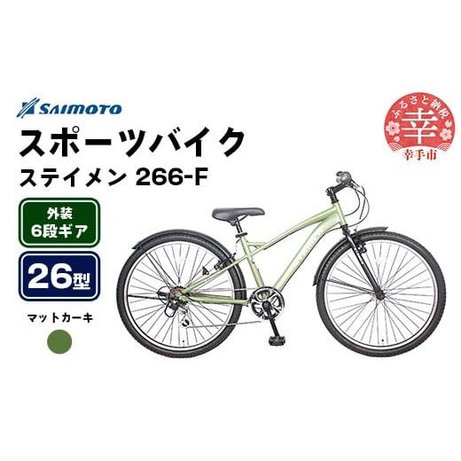 ふるさと納税 自転車 埼玉県 幸手市 サイモト自転車 ステイメン 266 MTB 26型 6段変速 マットカーキ - 6段ギア 26インチ マウンテンバイク 埼玉県 幸手市 完…