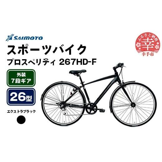 ふるさと納税 自転車 埼玉県 幸手市 サイモト自転車 プロスペリティ 267 アルミクロス 26型 7段変速 エクストラブラック - 7段ギア 26インチ クロスバイク ア…