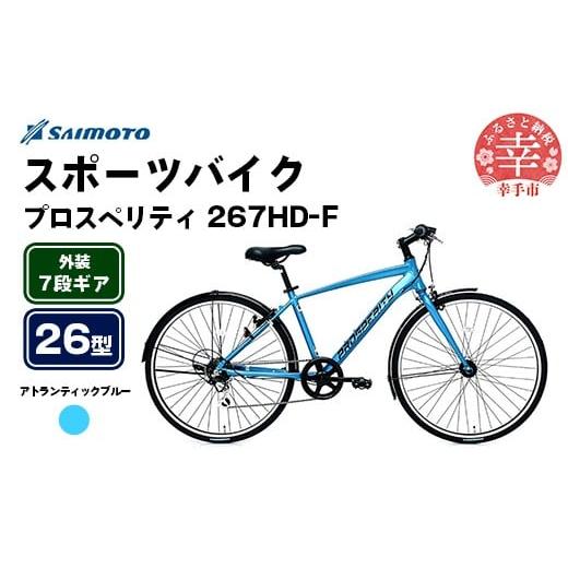 ふるさと納税 自転車 埼玉県 幸手市 サイモト自転車 プロスペリティ 267 アルミクロス 26型 7段変速 アトランティックブルー - 7段ギア 26インチ クロスバイ…