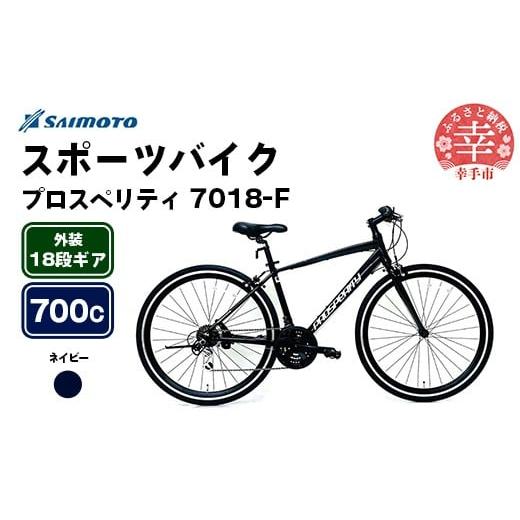 ふるさと納税 自転車 埼玉県 幸手市 サイモト自転車 プロスペリティ 7018 アルミクロス 700C 18段変速 ネイビー - 18段ギア 700c クロスバイク アルミフレー…