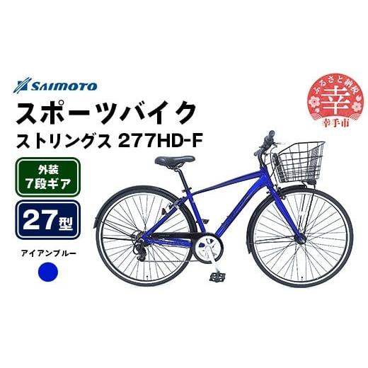 ふるさと納税 自転車 埼玉県 幸手市 サイモト自転車 ストリングス 277 アルミクロス 27型 7段変速 アイアンブルー - 7段ギア 27インチ クロスバイク アルミフ…