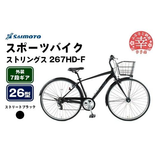 ふるさと納税 自転車 埼玉県 幸手市 サイモト自転車 ストリングス 267 アルミクロス 26型 7段変速 ストリートブラック - 7段ギア 26インチ クロスバイク アル…