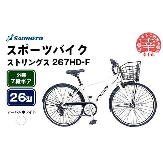 ふるさと納税 自転車 埼玉県 幸手市 サイモト自転車 ストリングス 267 アルミクロス 26型 7段変速 アーバンホワイト - 7段ギア 26インチ クロスバイク アルミ…