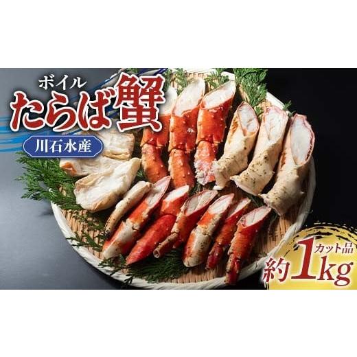 ふるさと納税 カニ タラバガニ 岩手県 山田町 川石水産のボイルたらば蟹 約1kgカット 三陸山田 山田町 カニ 海産品 高級 YD-879 約1kg