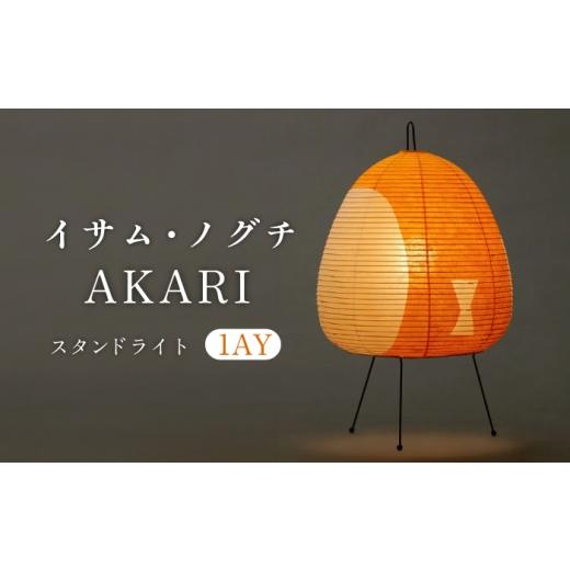 ふるさと納税 雑貨・日用品 インテリア 岐阜県 岐阜市 スタンドライト イサム・ノグチ AKARI 1AY フロアライト テーブルライト和風 和紙 間接照明 テーブルラ…