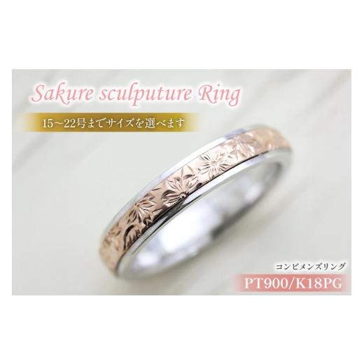 ふるさと納税 アクセサリー リング 山梨県 韮崎市 指輪 プラチナ PT900 K18PG ピンクゴールド コンビ 15号〜22号 メンズ リング 桜 手彫り彫刻 18金 マリッジ…