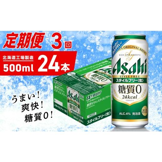 ふるさと納税 ビール 北海道 札幌市  定期便 3ヶ月 アサヒ スタイルフリー 生 500ml 24缶 1ケース 北海道工場製造 缶ビール ビール 発泡酒 糖質ゼロ ビール工…の画像
