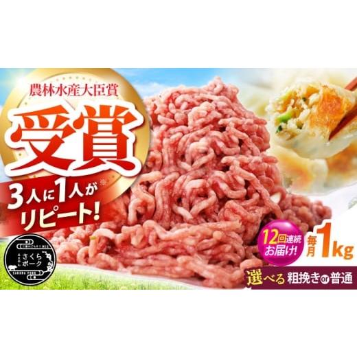 ふるさと納税 豚肉 三重県 亀山市 全12回定期便 ええやんさくらポーク 小林ファーム 豚肉 ミンチ(粗挽き) 1kg /亀山市/小林ファーム AMAB034-2 12回定期…