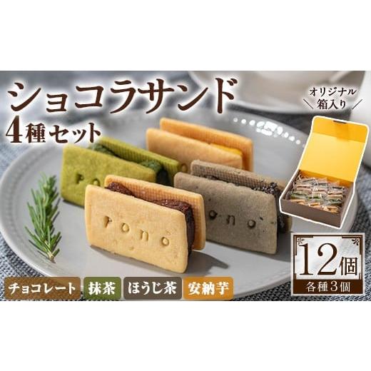 ふるさと納税 ケーキ・カステラ ガトーショコラ 鹿児島県 日置市 No.1266-E ponoのショコラサンド4種セット(チョコレート・ほうじ茶・抹茶・安納芋) お菓子 洋…