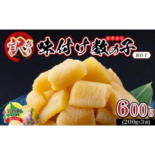 ふるさと納税 魚貝類 数の子 北海道 岩内町 訳あり [折れ子]味付け数の子600g(200g×3) 順次発送 順次発送 600g