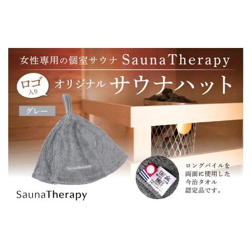 ふるさと納税 タオル・寝具 東京都 渋谷区 女性専用の個室サウナ SaunaTherapy ロゴ入りオリジナルサウナハット 1点 グレー サウナ ハット オリジナル SaunaTh…