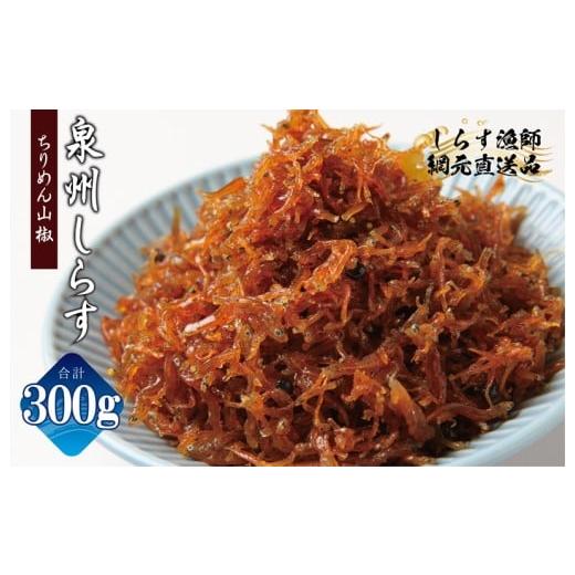 ふるさと納税 魚貝類 ちりめん 大阪府 泉佐野市 お試し ちりめん山椒しらす 300g 小分け 150g×2P シラス しらす sirasu 海鮮 人気 おすすめ 産地直送
