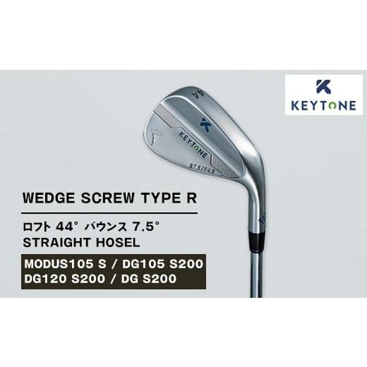 ふるさと納税 ゴルフグッズ クラブ 栃木県 鹿沼市 DG S200 KEYTONE SCREW TYPE R ウェッジ ロフト 44° バウンス 7.5° ストレートホーゼル ゴルフクラブ MO…