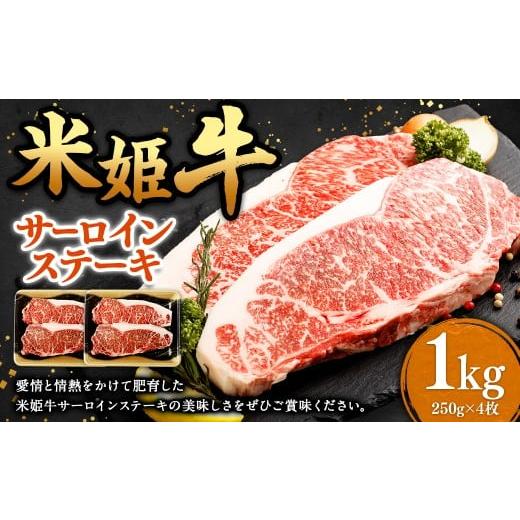 ふるさと納税 牛肉 サーロイン 岡山県 美咲町 米姫牛 サーロインステーキ 250g×4枚 計1kg ／ 牛 牛肉 肉 にく ビーフ サーロイン ステーキ ステーキ肉 冷凍 …_1
