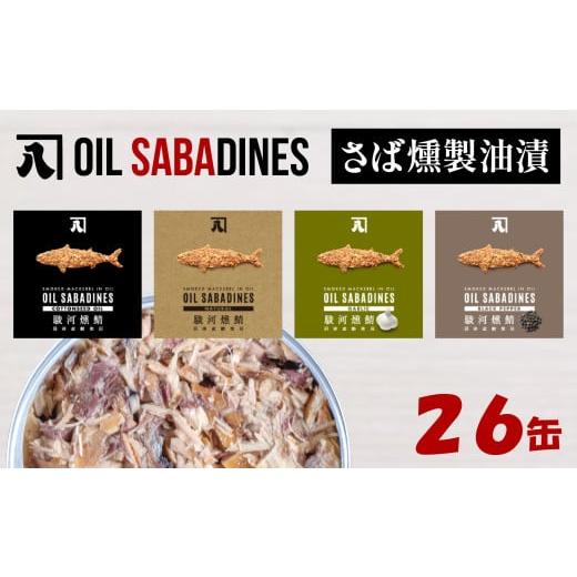 ふるさと納税 缶詰・瓶詰 魚貝類 静岡県 沼津市 サバ缶 鯖缶 缶詰 さば 魚 オイルサバディン 26缶 セット ブラックペッパー 鯖燻製油漬け サバ 鯖 かんづめ 缶…