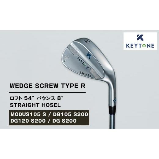 ふるさと納税 ゴルフグッズ クラブ 栃木県 鹿沼市 DG S200 KEYTONE SCREW TYPE R ウェッジ ロフト 54° バウンス 8° ストレートホーゼル ゴルフクラブ MODUS…