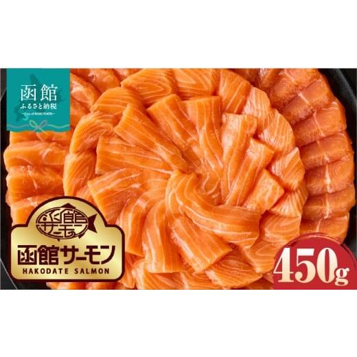 ふるさと納税 魚貝類 サーモン 北海道 函館市 2026年6月発送 先行予約 函館サーモン 450g プレミアム 養殖 サーモン 新鮮 鮮度抜群 脂乗り 旨味 凝縮 水揚げ…