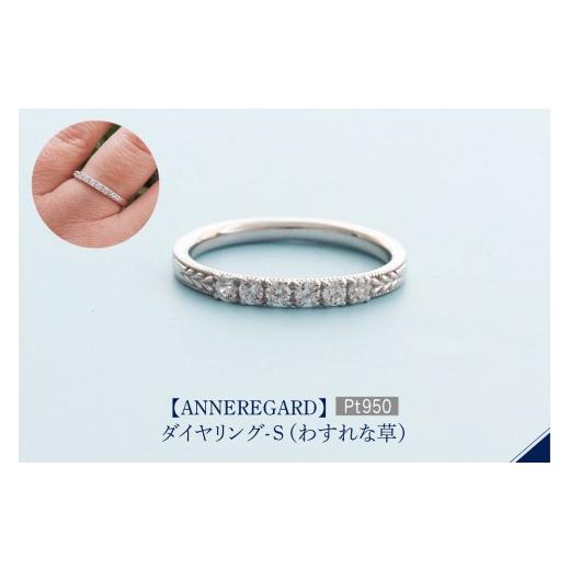 ふるさと納税 アクセサリー リング 東京都 品川区 ANNEREGARD Pt ダイヤリング-S(わすれな草) ANNEREGARD Pt ダイヤリング-S