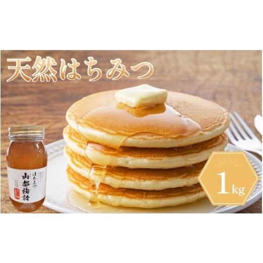 ふるさと納税 加工品等 はちみつ 徳島県 吉野川市 はちみつ 1kg 1瓶 国産 蜂蜜 ギフト プレゼント 個包装 無添加 無農薬 健康食品 山都物語 おすすめ 瓶 1kg(…
