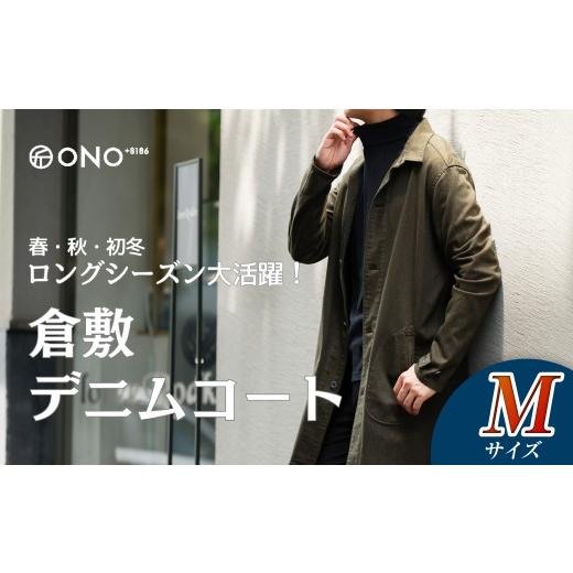 ふるさと納税 服 男 岡山県 倉敷市  Mサイズ ONO＋8186 藤巻百貨店別注 倉敷デニムコート／カーキ デニム ジーンズ パンツ コート ショップコート 藤巻百貨 製…の画像