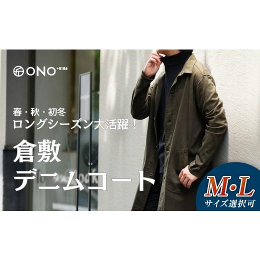 ふるさと納税 服 男 岡山県 倉敷市  Lサイズ ONO＋8186 藤巻百貨店別注 倉敷デニムコート／カーキ 2026年9月以降順次発送予定 デニム ジーンズ パンツ コート …の画像