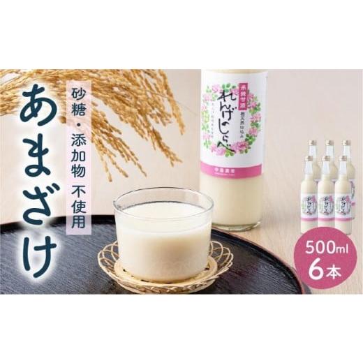 ふるさと納税 お酒 福岡県 大木町 甘酒 無添加 砂糖不使用 あまざけ 甘酒(500ml×6本入り) れんげ米 米麹 福岡県 福岡 九州 グルメ お取り寄せ 大木町 中島…