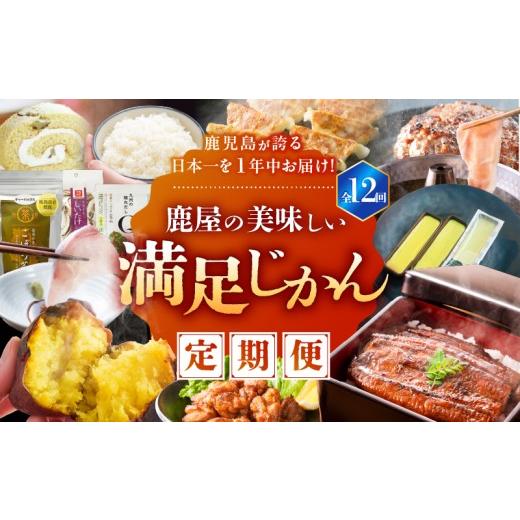 ふるさと納税 肉 鹿児島県 鹿屋市 全12回定期便 鹿児島が誇る日本一を1年中お届け 鹿屋の美味しい満足じかん　KN026-T02_1