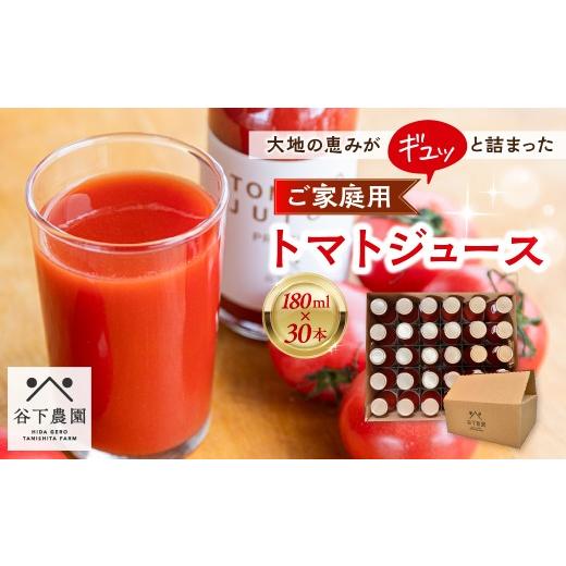 ふるさと納税 果汁飲料 トマト 岐阜県 下呂市  自家用 有機JAS認証 飛騨産 大地の恵みがぎゅーっと詰まったトマトジュース（プレーン）180ml×30本 簡易包装 …の画像