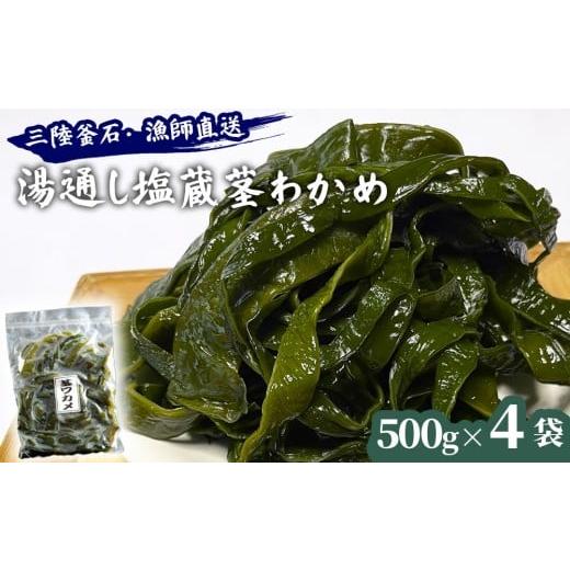 ふるさと納税 のり・海藻 岩手県 釜石市 fc-72-024 三陸釜石・漁師直送 湯通し塩蔵茎わかめ (500g×4袋) 両石港 隆丸 塩蔵茎わかめ 500g×4袋