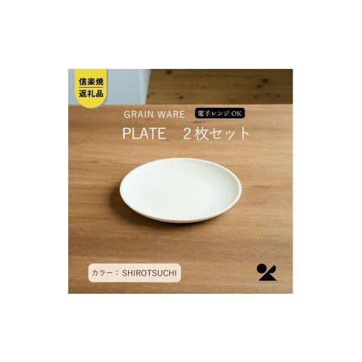 ふるさと納税 食器・グラス 皿 滋賀県 甲賀市 SHIROTSUCHI PLATE 2枚セット ac-10 GRAIN WARE 信楽焼・明山の画像