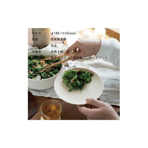 ふるさと納税 食器・グラス 皿 滋賀県 甲賀市 SHIROTSUCHI PLATE 2枚セット ac-10 GRAIN WARE 信楽焼・明山の画像