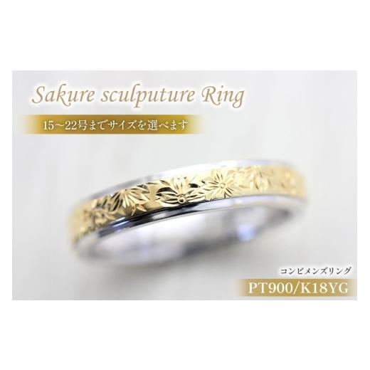ふるさと納税 アクセサリー リング 山梨県 韮崎市 指輪 プラチナ PT900 K18YG イエローゴールド コンビ 15号~22号 メンズ リング 桜 手彫り彫刻 18金 マリッジ…