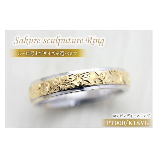 ふるさと納税 アクセサリー リング 山梨県 韮崎市 指輪 プラチナ PT900 K18YG イエローゴールド コンビ 5号〜14号 レディース リング 桜 手彫り彫刻 18金 マリ…