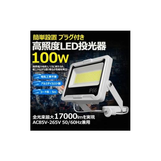 ふるさと納税 照明関連 大阪府 貝塚市 LED投光器 100W 5ｍコード コンセント付き 17000LM ホワイト 昼白色 通気弁付き LD-100CP_1