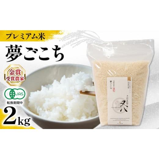 ふるさと納税 米 滋賀県 竜王町 プレミアム米 米 夢ごこち 2kg 有機JAS認証米 転換期間中 ( 令和7年産 先行予約 十六代目米師又八 謹製 ブランド 米 rice ご…