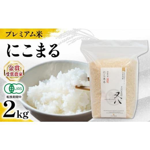 ふるさと納税 米 にこまる 滋賀県 竜王町 プレミアム米 米 にこまる 2kg 有機JAS認証米 転換期間中 ( 令和7年産 十六代目米師又八 謹製 ブランド 米 rice ご…