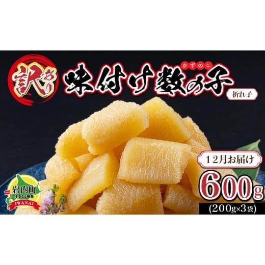 ふるさと納税 魚貝類 数の子 北海道 岩内町 訳あり [折れ子]味付け数の子 200g×3 2025年12月発送 2025年12月発送 600g