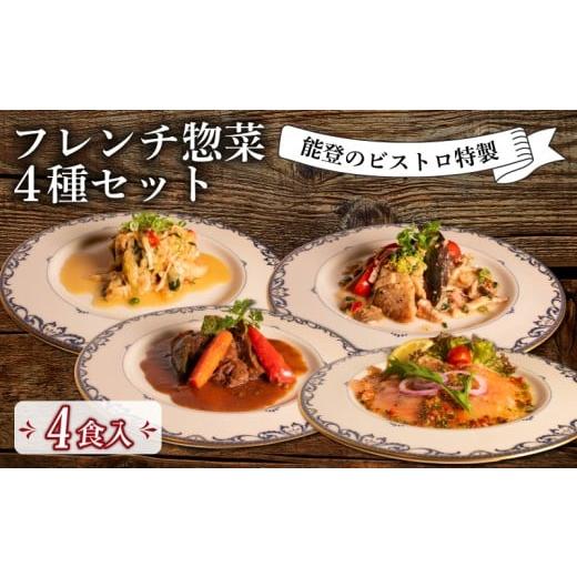 ふるさと納税 加工品等 石川県 羽咋市 フレンチ 惣菜 4種 セット 能登 ビストロ 特製 温めるだけ 冷凍 本格 手軽 牛 ホホ 地元野菜 赤ワイン 柔らか煮 ポーク …