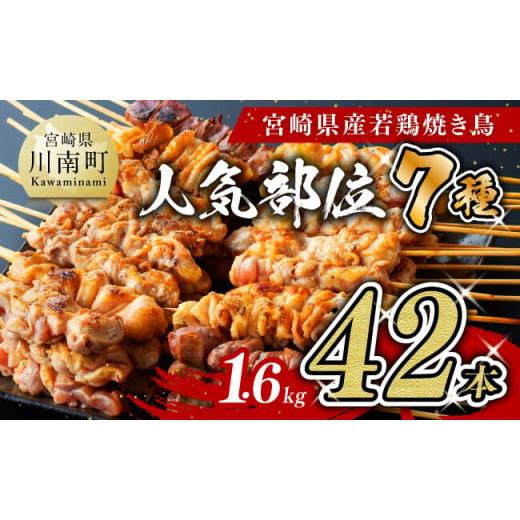 ふるさと納税 鶏肉 焼き鳥 宮崎県 川南町 令和7年10月発送分 宮崎県産 若鶏 やきとり 人気部位 串焼き 42本(各7本×6袋) 令和7年10月発送分