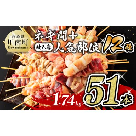 ふるさと納税 鶏肉 焼き鳥 宮崎県 川南町 令和7年10月発送分 宮崎県産若鶏 やきとり 人気部位串セット&ネギまセット 計51本 令和7年10月発送分