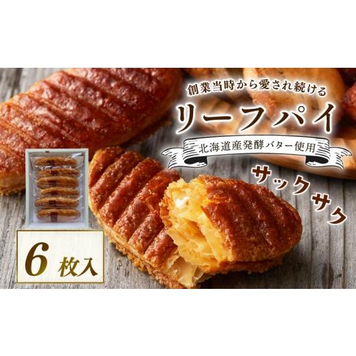 ふるさと納税 焼菓子・チョコレート 京都府 八幡市 焼き菓子 リーフパイ 6枚入 バター パイ カラメル スイーツ お菓子 焼菓子 おやつ デザート 洋菓子 ギフト …