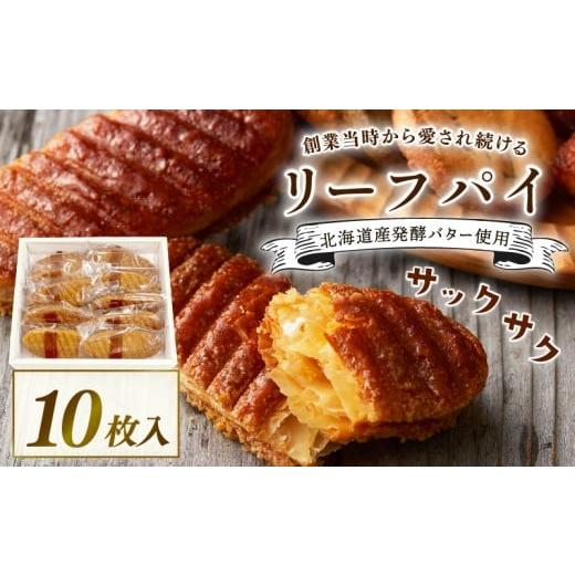 ふるさと納税 焼菓子・チョコレート 京都府 八幡市 焼き菓子 リーフパイ 10枚入 バター パイ カラメル スイーツ お菓子 焼菓子 おやつ デザート 洋菓子 ギフト…