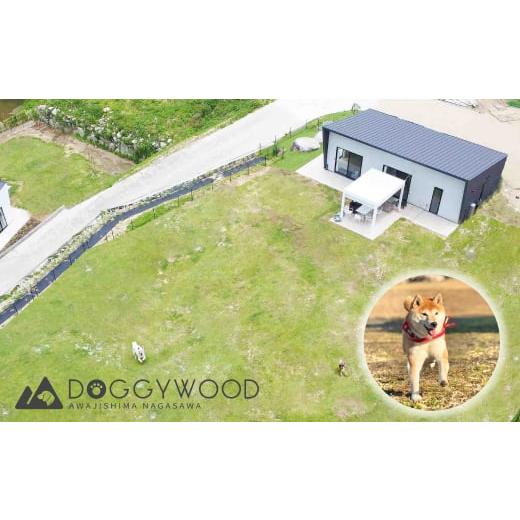 ふるさと納税 宿泊券 ペットと泊まる宿 兵庫県 淡路市 淡路島で愛犬と泊まれる宿&lt;DOGGYWOOD&gt;で使える宿泊ご優待券60,000円分 6万円分