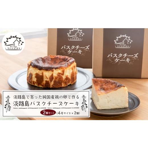 ふるさと納税 ケーキ・カステラ チーズケーキ 兵庫県 淡路市 淡路島で育った純国産鶏の卵で作る淡路島バスクチーズケーキ 2個セット 4号サイズ 4号サイズ 2…