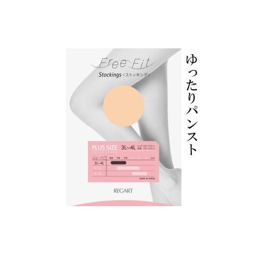 ふるさと納税 美容 香川県 丸亀市 フリーフィットシリーズ ゆったりパンスト 7L-8Lサイズ ブラック ストッキング 日用品 美容 生活用品 健康用品 健康グッズ …