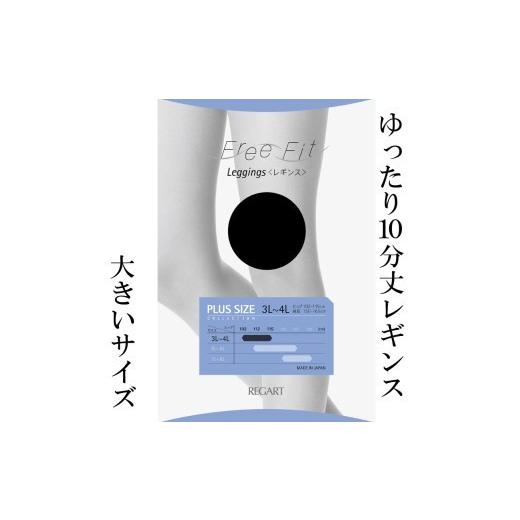 ふるさと納税 美容 香川県 丸亀市 フリーフィットシリーズ ゆったり10分丈レギンス80D 3L-4Lサイズ ブラック レギンス 日用品 美容 生活用品 健康用品 健康グ…