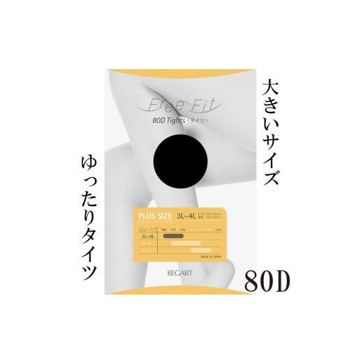 ふるさと納税 美容 香川県 丸亀市 フリーフィットシリーズ ゆったりタイツ80D 3L-4Lサイズ ブラック タイツ 日用品 美容 生活用品 健康用品 健康グッズ スポ…