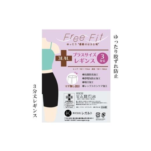ふるさと納税 美容 香川県 丸亀市 フリーフィットシリーズ ゆったり股づれ防止3分丈レギンス 3L-4L ヌーディーベージュ レギンス 日用品 美容 生活用品 健康…