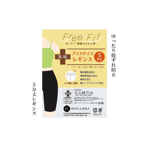 ふるさと納税 美容 香川県 丸亀市 フリーフィットシリーズ ゆったり股づれ防止5分丈レギンス 3L-4Lサイズ ブラック レギンス 日用品 美容 生活用品 健康用品 …